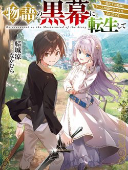 Monogatari no Kuromaku ni Tensei shite